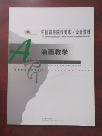 中国高等院校美术.设计教材:油画教学