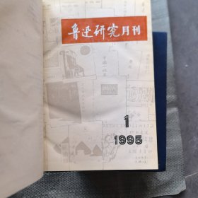 《鲁迅研究 动态》1989年1~12全年《鲁迅研究月刊》1990年1~12全年，1991年1~12全年，1992年1~12全年，1993年1~12全年。1994年1~12全年。1995年1~12全年，1996年1~12全年。1997年1~12全年,1998年1~12全年。1989年至1998年10年120期全，精装合订本10册合售，山大师院藏书