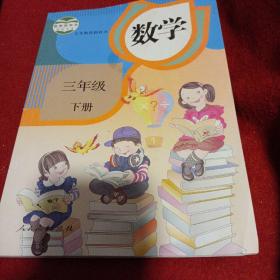 2302A16：义务教育教科书 数学 三年级下册