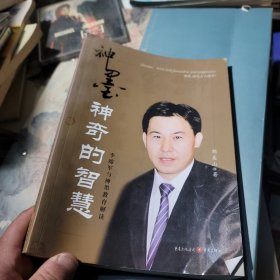 神墨，神奇的智慧 : 李锦军与神墨教育解读 李绵军签字