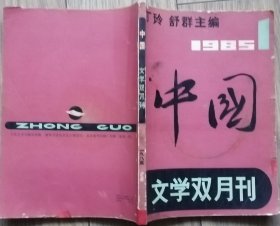 《中国》文学双月刊1985年第1期（创刊号）（王金年中篇《党委书记》陶正中篇《四时》张志民组诗《瓜棚短笛》流沙河诗歌《谜语》舒婷诗歌《白柯》顾城诗歌《等待黎明》北岛诗歌《和弦》等）