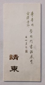 1990年启功署耑 中国书法家协会主办《于右任门弟 李普同 金泽子乡暨同门书法展览》一份三折页