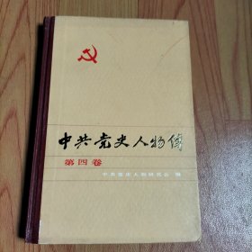 中共党史人物传 第四卷【本书包括何叔衡、陈昌、张太雷、贺锦斋、张兆丰、林育南、杨匏安、许继慎、刘伯坚、杨靖宇、陈翰章人物传】