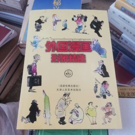 外国漫画形象精选