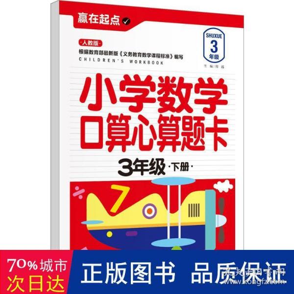 赢在起点:小学数学口算心算题卡.三年级下册