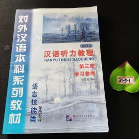 汉语听力教程（1年级教材第3册语言技能类）——对外汉语本科系列教材