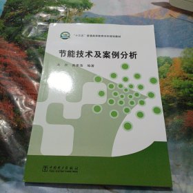 节能技术及案例分析/“十三五”普通高等教育本科规划教材