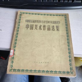 参加第五届世界青年与学生和平友谊联欢节中国美术作品选集 实物拍照 货号71-5