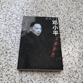 我的父亲邓小平：文革岁月【附光盘一张】2000年1版3印