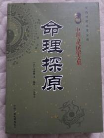 命理探原（文白对照足本全译）