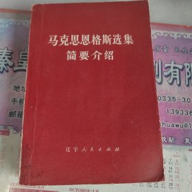 马克思恩格斯选集简要介绍