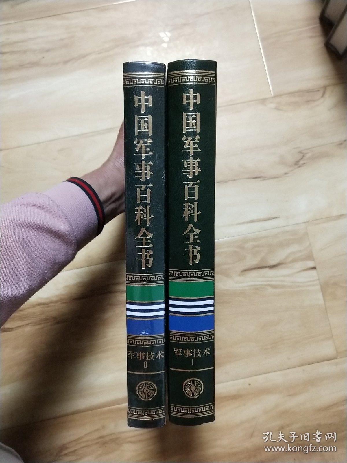 中国军事百科全书 : 军事技术 . Ⅰ-2