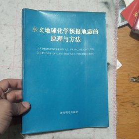 水文地球化学预报地震的原理与方法