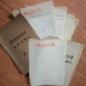 有故事的一位老革命手稿：1968年～1969年李子偉手稿（所犯錯誤的全面檢討、1945年被敵人打傷情況交待、自傳等26份手寫材料，共418頁。李子偉是山西省洪洞縣李容堡村人，1940年入黨，解放前任該村支書、區(qū)農會主席、區(qū)長、區(qū)委書記。1950年南下四川，任南充縣蟠龍區(qū)委書記、縣公安局局長、地區(qū)公安處科長、武勝縣縣長、營山縣縣長，1977年任南充地區(qū)法院院長，離休享受地師級待遇）