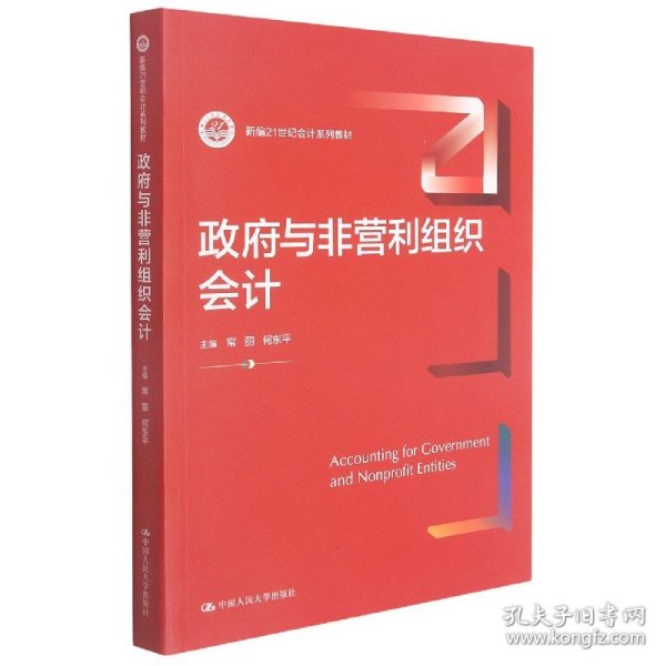 政府与非营利组织会计（新编21世纪会计系列教材）