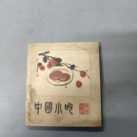 中国小吃 陕西风味