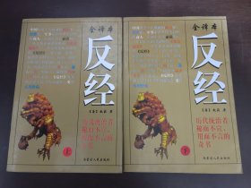 反经（全译本）【上、下册】