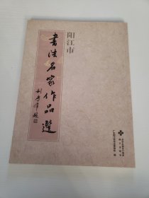 阳江市书法名家作品选