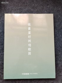 嘉德 从黄叶村到残粒园 售价60元包邮库存2本