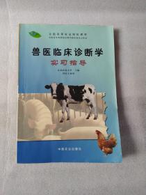 兽医临床诊断学实习指导（兽医专业用）/全国高等农业院校教材