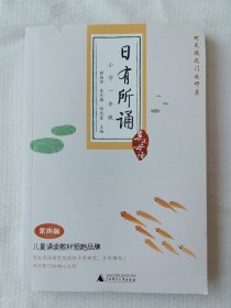 日有所诵（小学一年级）