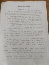 李今庸文章:陈汤临床运用