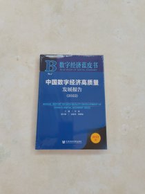 数字经济蓝皮书：中国数字经济高质量发展报告（2022）