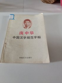 中国汉学字规范字帖