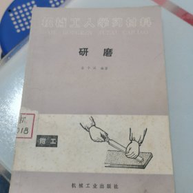 机械工人学习材料：研磨