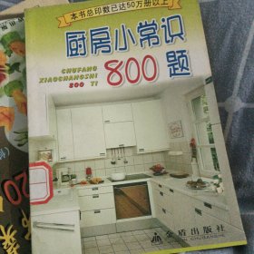 厨房小常识800题