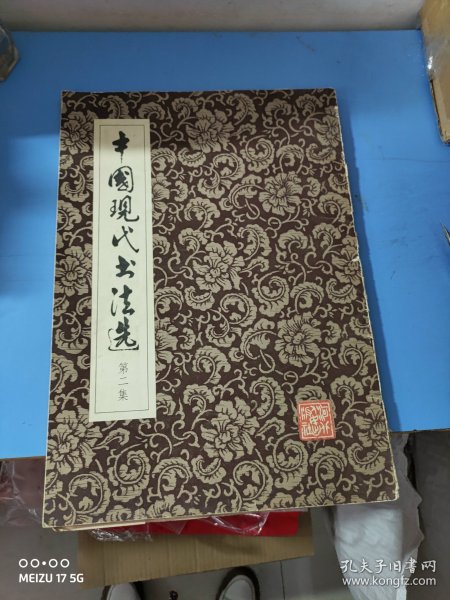 中国现代书法选（第二集）书皮破损及污渍