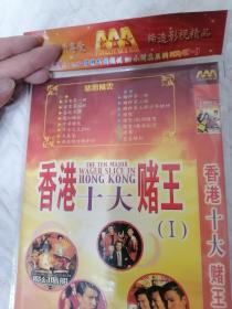 香港十大赌王DVD.