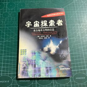 宇宙探索者:来自地外文明的信息