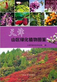天津山区绿化植物图鉴