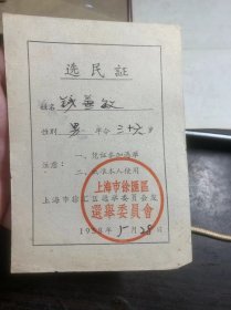 上海选民证1958年