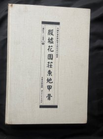 殷墟花园庄东地甲骨（修订版 第三卷）