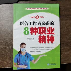 医务工作者必备的8种职业精神