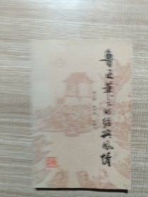 鲁迅笔下的绍兴风情