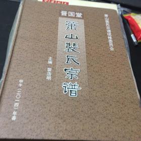 晋国堂 萧山裴氏宗谱