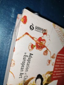 中为洋用：欧洲艺术中的中国元素