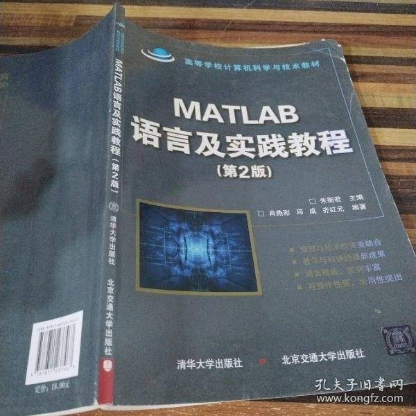 高等学校计算机科学与技术教材：Matlab语言及实践教程