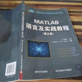 高等学校计算机科学与技术教材：Matlab语言及实践教程