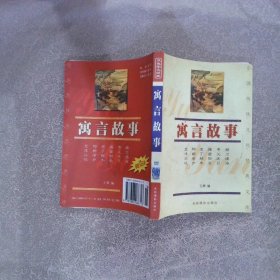 中国传统文化经典文库：寓言故事
