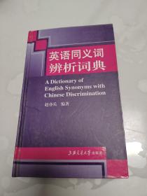 英语同义词辨析词典