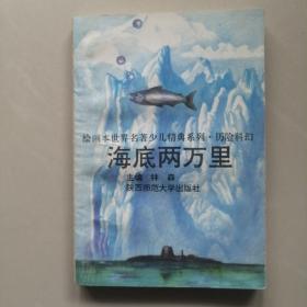 绘画本世界名著经典系列 历险科幻 海底两万里