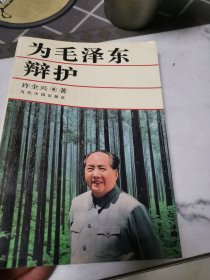 为毛泽东辩护