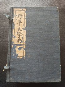 【行草大字典全六册（民国版，有正书局】24/0305