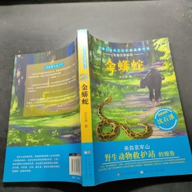 动物小说大王沈石溪品藏书系·生态文学系列：金蟒蛇