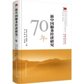 新中国服务经济研究70年/中国社会科学院庆祝中华人民共和国成立70周年书系