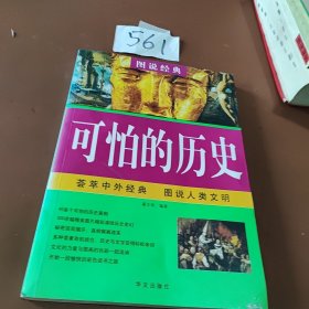 可怕的历史—图说经典
